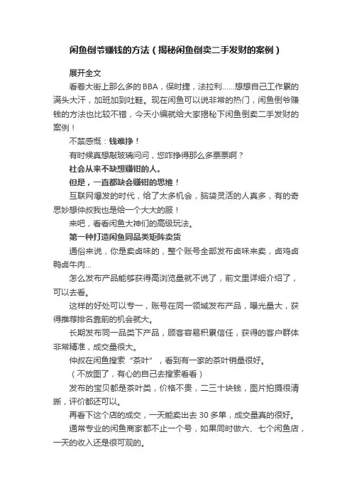 闲鱼倒爷赚钱的方法（揭秘闲鱼倒卖二手发财的案例）