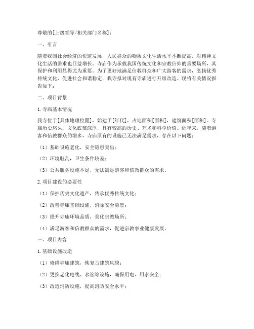 寺庙升级改造申请报告