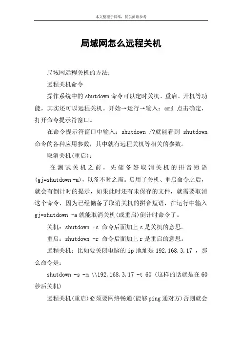 局域网怎么远程关机