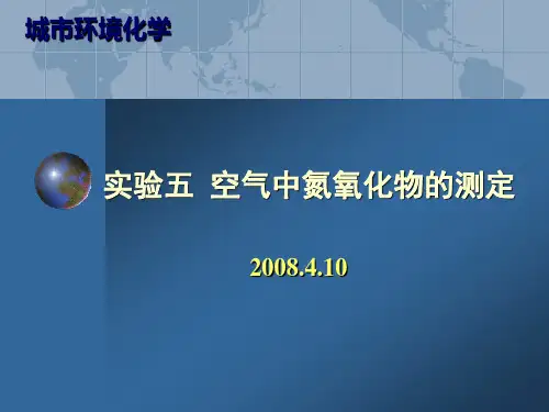 实验五空气中氮氧化物的测定