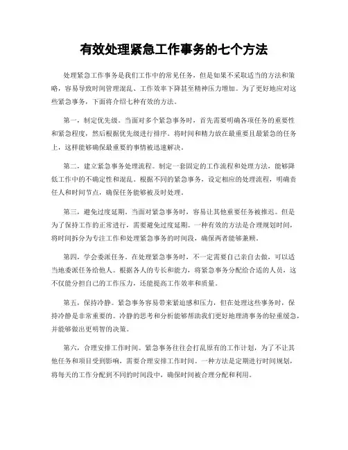 有效处理紧急工作事务的七个方法