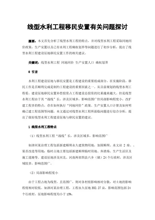 线型水利工程移民安置有关问题探讨