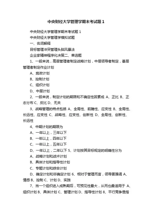 中央财经大学管理学期末考试题1