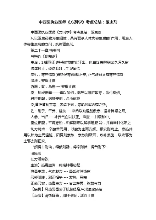 中西医执业医师《方剂学》考点总结：驱虫剂