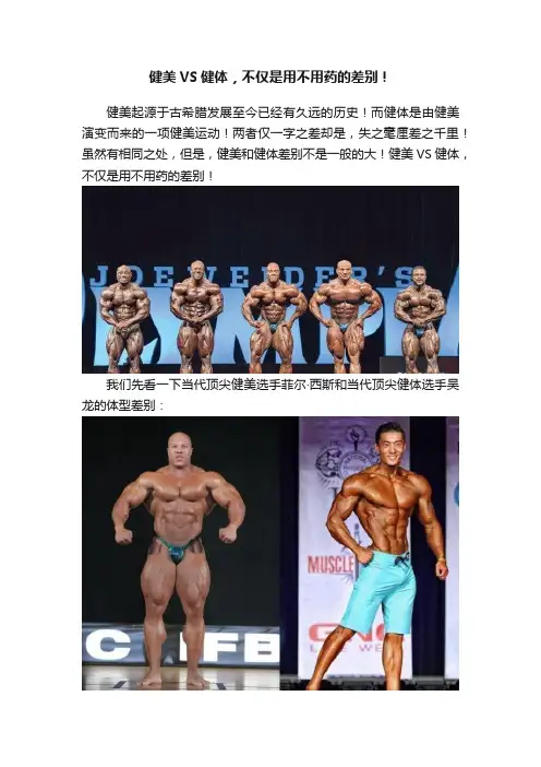 健美VS健体，不仅是用不用药的差别！