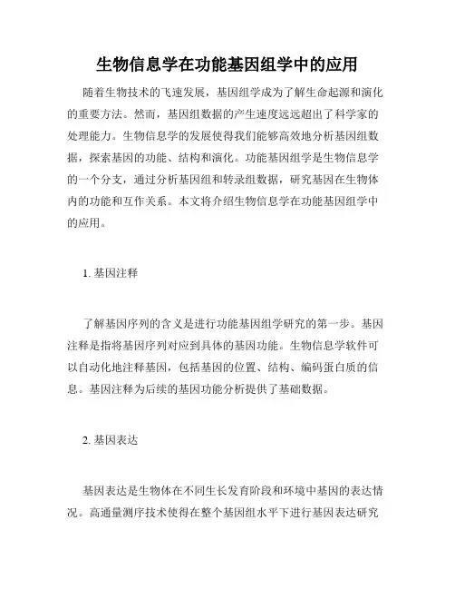 生物信息学在功能基因组学中的应用