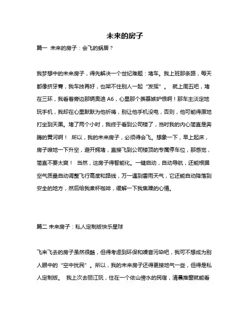 作文《未来的房子》