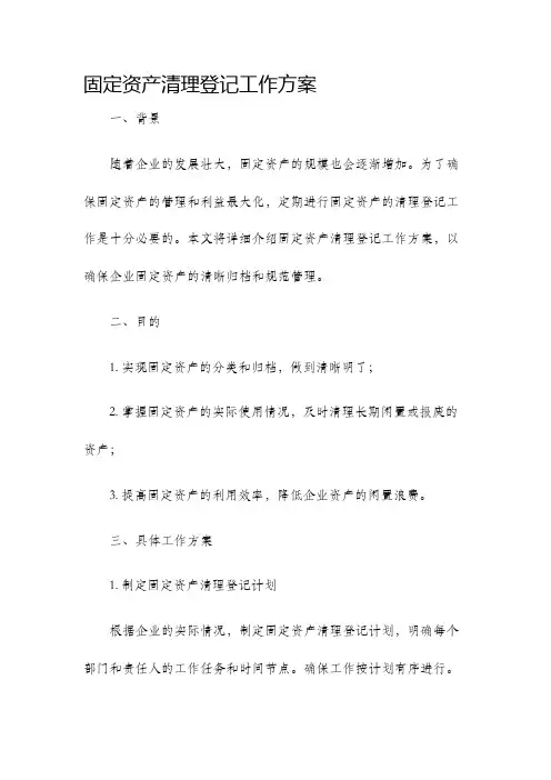 固定资产清理登记工作方案
