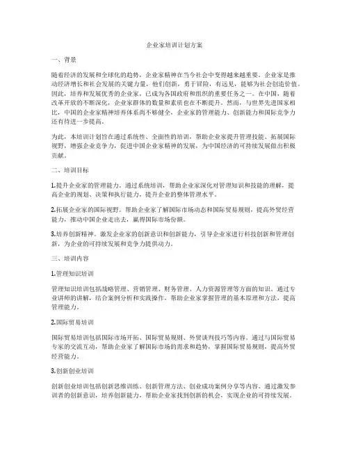 企业家培训计划方案
