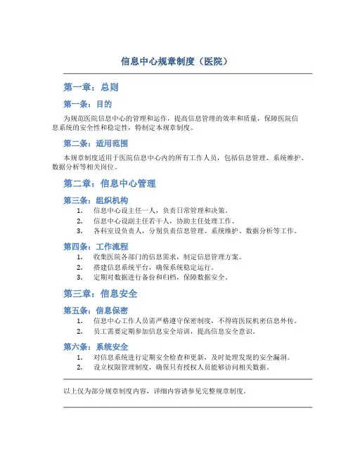 信息中心规章制度(医院)(DOC30页)