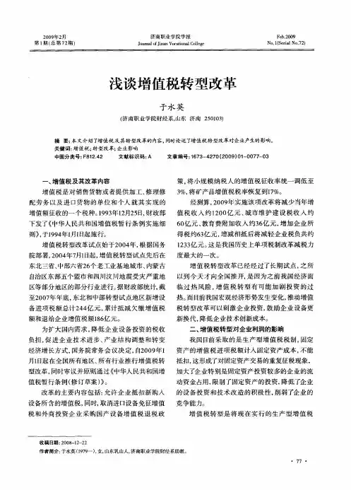 浅谈增值税转型改革