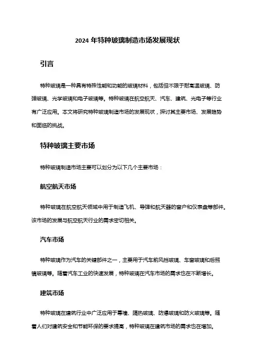 2024年特种玻璃制造市场发展现状