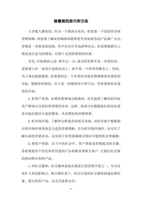 做微商的技巧和方法