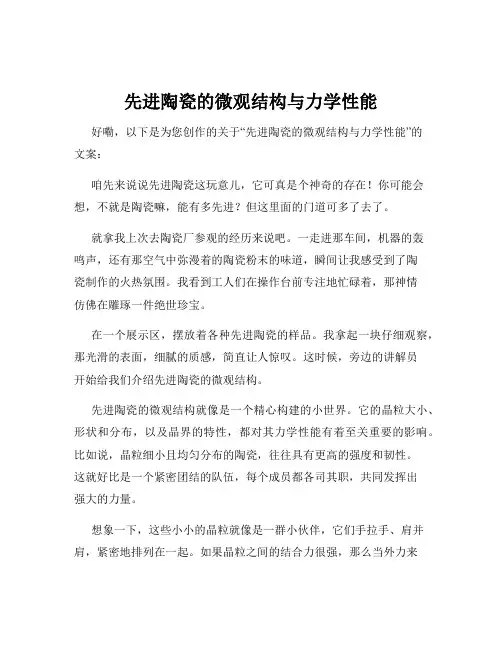 先进陶瓷的微观结构与力学性能