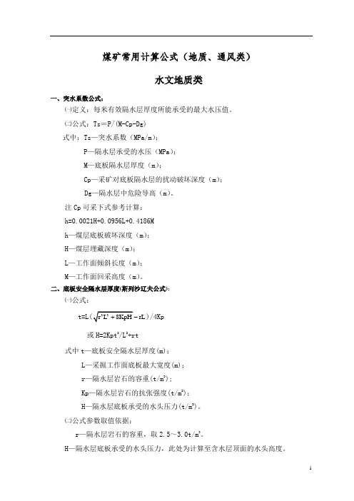 煤矿常用计算公式(地质、通风)