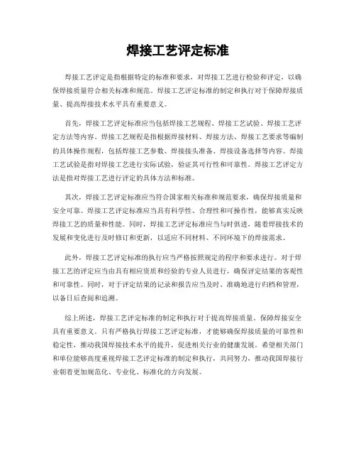 焊接工艺评定标准