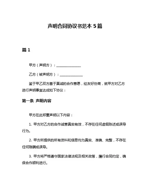 声明合同协议书范本5篇