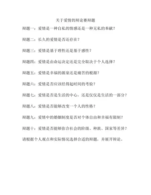 关于爱情的辩论赛辩题