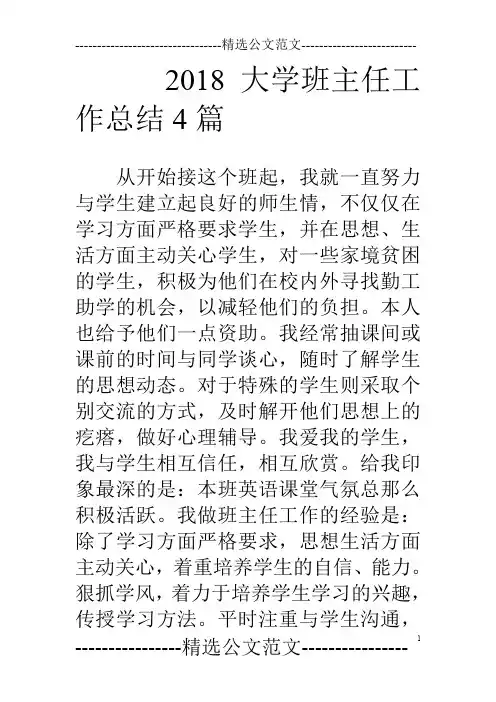 18大学班主任工作总结4篇