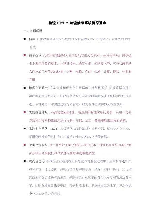 物流1051 2 物流信息系统复习重点