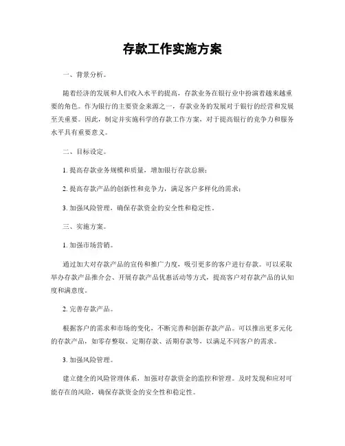 存款工作实施方案