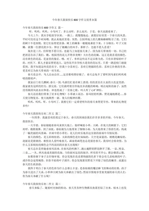今年春天我很快乐600字作文优秀3篇