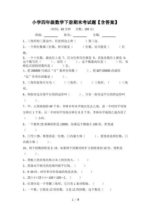 小学四年级数学下册期末考试题【含答案】