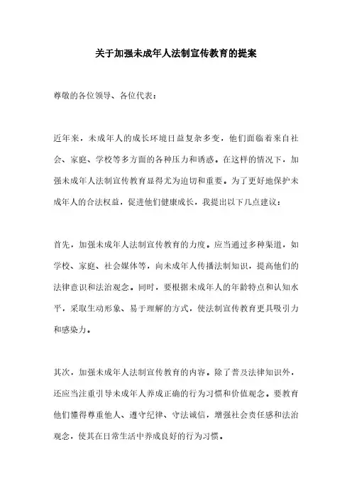 关于加强未成年人法制宣传教育的提案