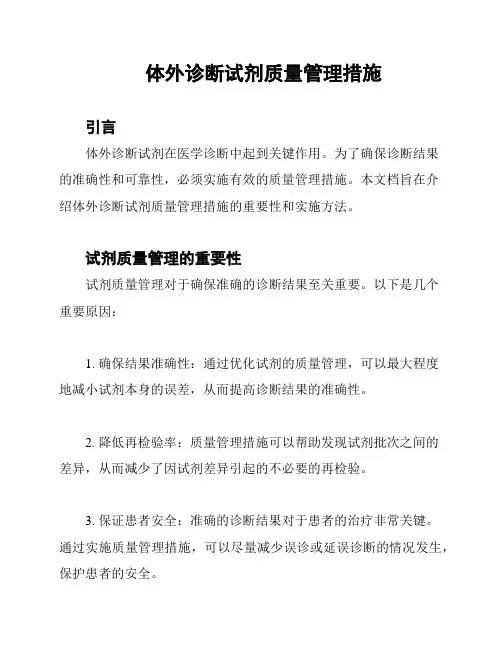 体外诊断试剂质量管理措施
