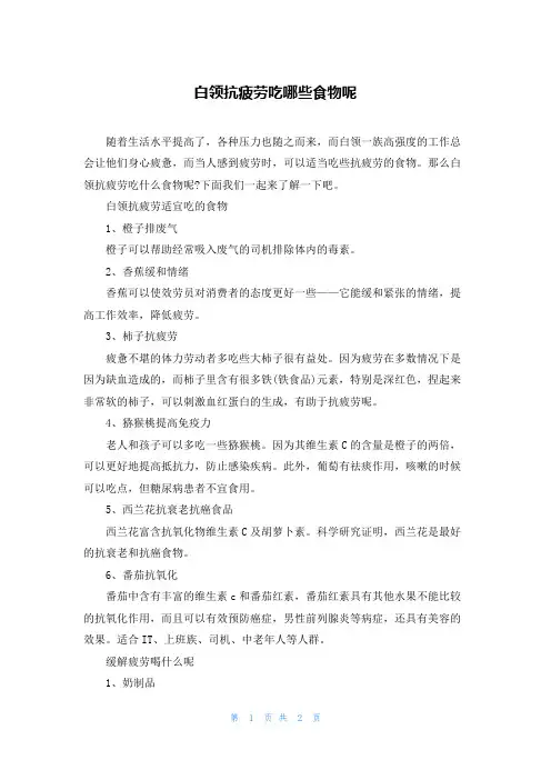 白领抗疲劳吃哪些食物呢