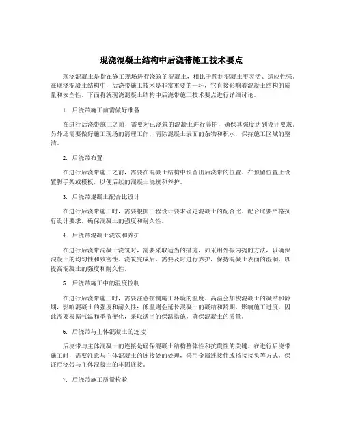 现浇混凝土结构中后浇带施工技术要点