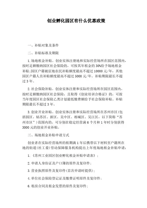 创业孵化园区有什么优惠政策