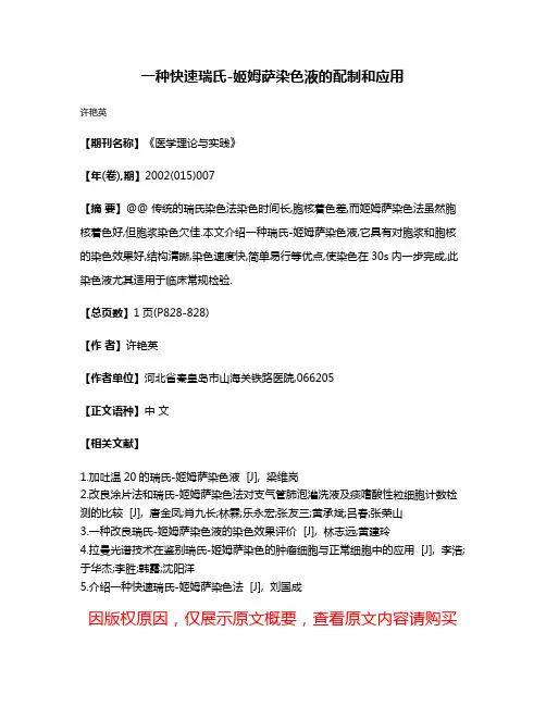 一种快速瑞氏-姬姆萨染色液的配制和应用