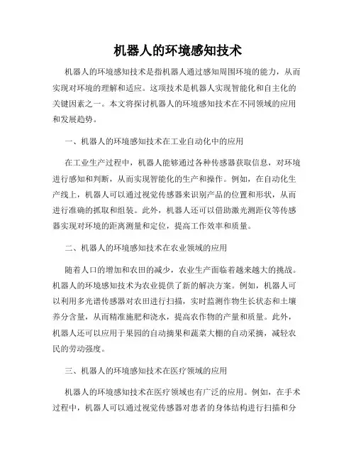 机器人的环境感知技术