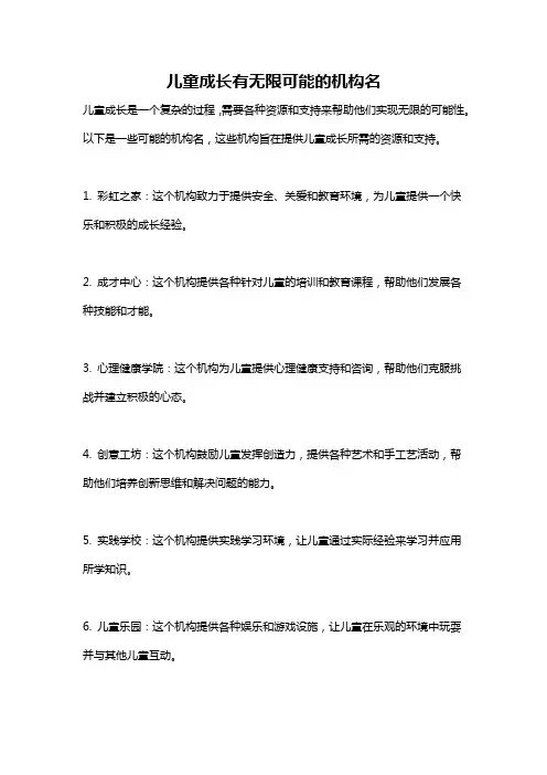 儿童成长有无限可能的机构名