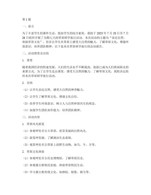 草原研学旅行总结报告范文(3篇)