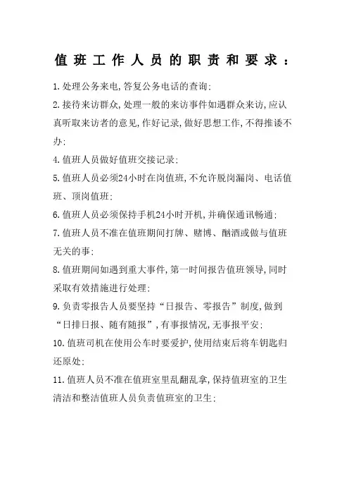 值班工作人员的职责和要求