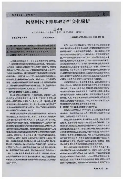 网络时代下青年政治社会化探析