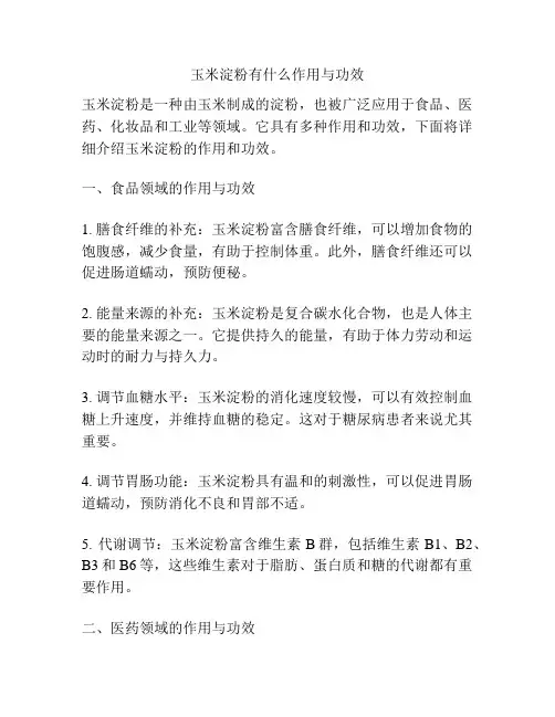 玉米淀粉有什么作用与功效