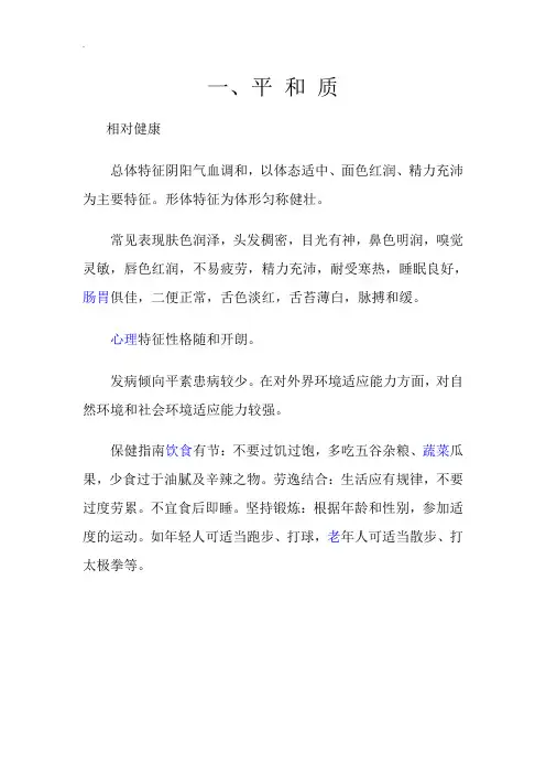 中医学体质辨识九大体质及健康指导简介