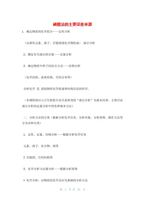 碘量法的主要误差来源