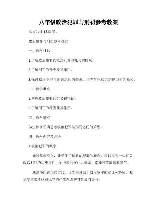 八年级政治犯罪与刑罚参考教案