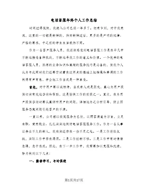 电话客服年终个人工作总结(五篇)