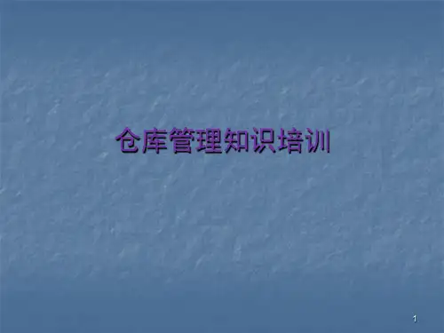仓库管理知识培训ppt课件