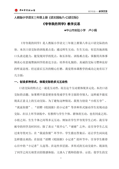 《语文园地八口语交际：夸夸我的同学》教学反思