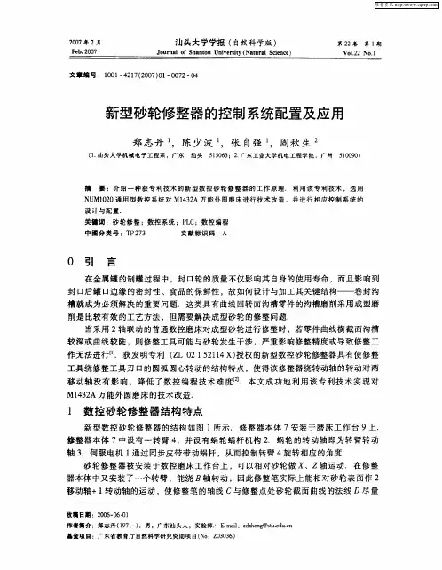 新型砂轮修整器的控制系统配置及应用