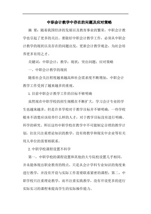 中职会计教学中存在问题及应对策略