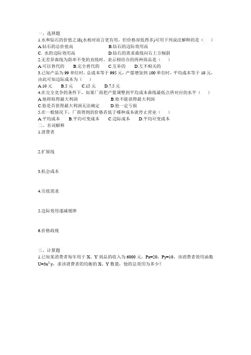 微观经济学(前年真题,两套题)