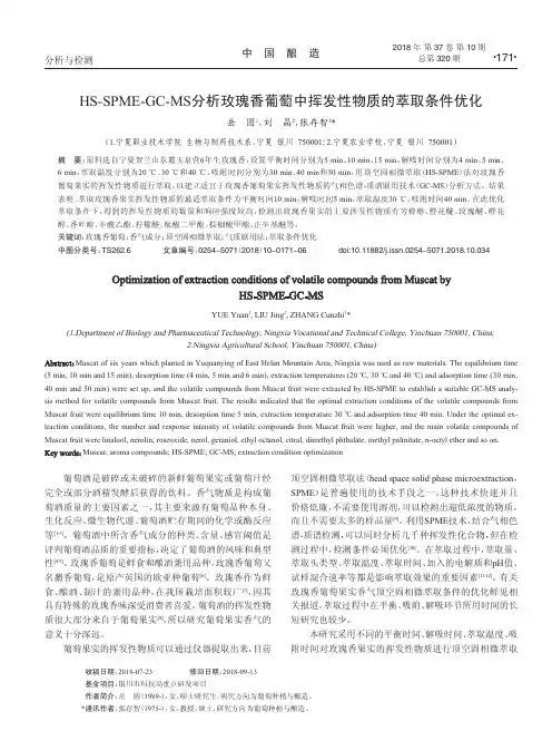 HS-SPME-GC-MS分析玫瑰香葡萄中挥发性物质的萃取条件优化