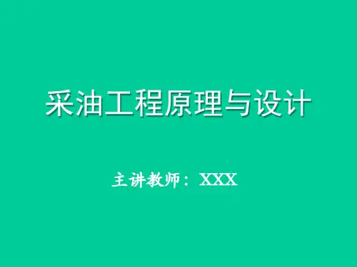 采油工程原理与设计：《绪论》PPT教案课件